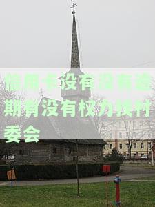 信用卡没有逾期能否向村委会投诉？欠款会被通知村委会吗？