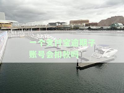 支付宝主账号逾期了子账号有钱会扣吗，支付宝主账号逾期，子账号的资金会被扣除吗？