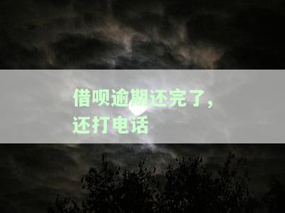 借呗还清逾期后,催收怎么还打电话，借呗逾期后还清，为何催收仍然频繁电话骚扰？
