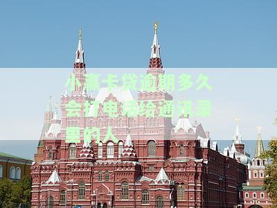 小赢卡贷逾期多久会通知户所在地，了解还款期限：小赢卡贷逾期多长时间会被通知到户所在地？