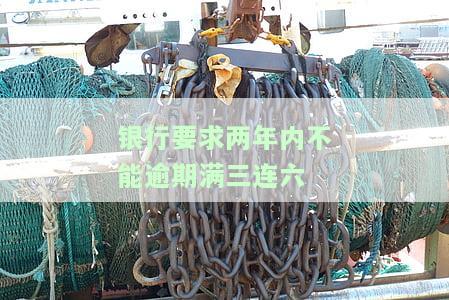 银行要求两年内不能逾期满三连六-银行逾期两年会怎么样