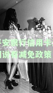平安银行信用卡逾期说有减免政策，真的吗？