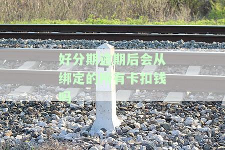 上逾期几天会影响我的征信吗？