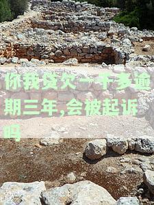 你我贷欠款一千多逾期一年法院说要告我，欠款1000多元逾期一年，你我贷可能将对您提起诉讼