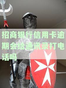 招商银行信用卡逾期会给通讯录打电话吗安全吗，招商银行信用卡逾期：是否会拨打通讯录？通话安全问题解析