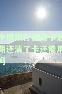 中国银行信用卡逾期解决方案全攻略
