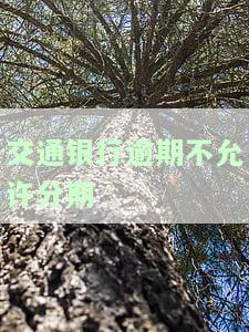 交通银行逾期不允许分期