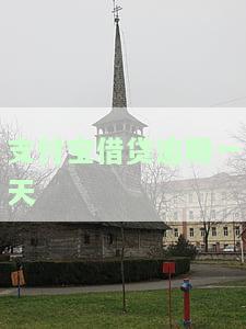 支付宝借贷逾期一天有影响吗，支付宝借贷逾期一天会产生影响吗？
