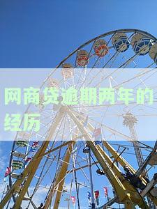 网商贷逾期两年如何协商还款及还本金？