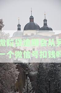 微粒贷逾期会从另一个微信号扣钱吗？安全吗？