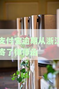 支付宝逾期发律师函到老家：真实情况及应对措