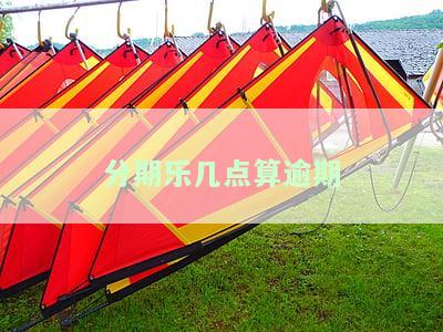 分期乐几点到账，分期乐借款到账时间查询：几点能拿到钱？