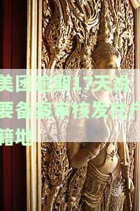 美团逾期17天说要备案审核发往户地-美团逾期10天说是把备案文书送到户地了是真的吗
