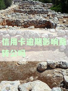 2021年信用卡逾期影响买房嘛，2021年信用卡逾期是否会影响购房？