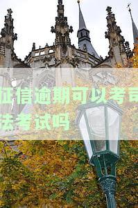 征信有逾期还能考司法考试、驾照吗？