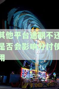 其他平台逾期了还能借吗，逾期还款影响借款？了解其他平台的借款规定