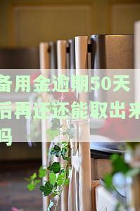 备用金逾期50天后再还还能取出来吗知乎，备用金逾期50天后还款，还能成功取出吗？——知乎用户提问