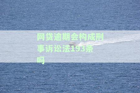 网贷逾期涉及刑法193条：如何处理及相关规定