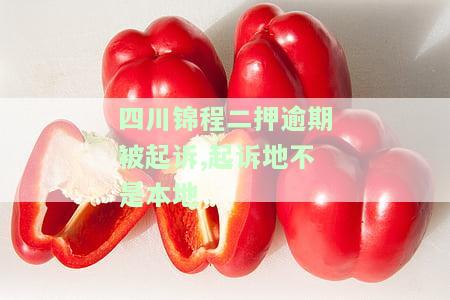 四川锦程二抵回访电话：了解正规性与可信度