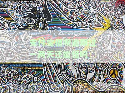 支付宝借呗逾期过一两天还能借吗，支付宝借呗逾期一两天会影响再次借款吗？