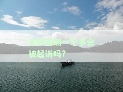 省呗逾期一千多会被起诉吗怎么办，逾期一千多？别担心，教你应对省呗可能的法律行动