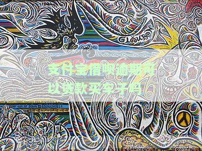 支付宝借呗逾期可以贷款买车子吗