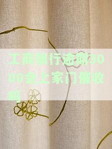工商银行逾期3000会上家门催收吗是真的吗，真相揭秘：工商银行逾期3000元真的会上门催收吗？
