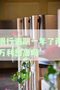 银行逾期一年两万利息高吗？计算方法及欠款偿还方案
