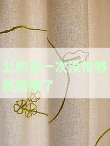 公积金一次没扣够就逾期了