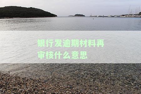 如何处理银行上传的逾期记录？能否取消？安全吗？