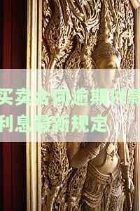买卖合同逾期付款利息最新规定多少，解读买卖合同逾期付款利息的最新规定
