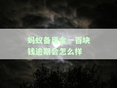 蚂蚁备用金可逾期多久？逾期后可能影响亲属，如何解决？