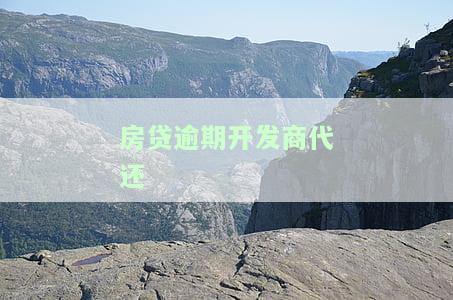 房贷逾期开发商代还-房贷逾期开发商代还款起诉借名人还是出名人