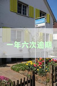 一年六次逾期可以房贷吗，逾期六次，还能申请房贷吗？