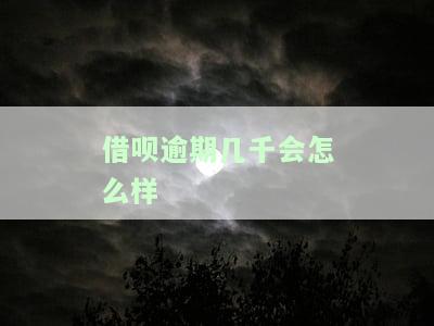 借呗逾期几千会找到家吗，警惕！借呗逾期数千元，真的会被找上门吗？