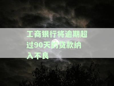 工商银行贷款逾期后如何补救？全攻略！