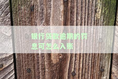 贷款逾期罚息，了解贷款逾期罚息：影响及计算方法