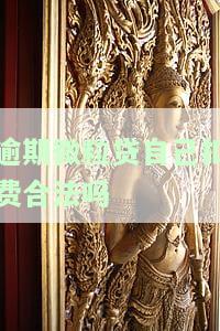 微粒贷逾期会自动扣除微信余额吗？安全性如何？