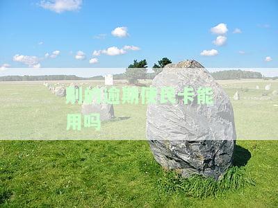 别的逾期便民卡能用吗怎么办，如何解决其他逾期便民卡无法使用的问题？
