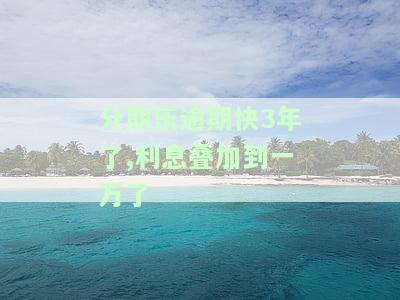 分期乐逾期一万元两三个月了，会上征信吗？逾期后果严重，每月还数百元是否有用？