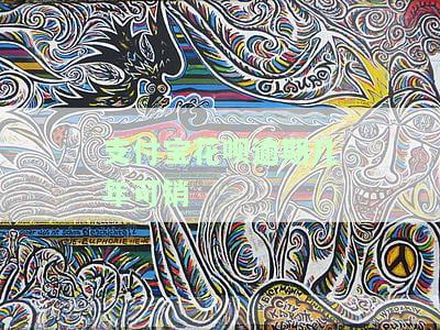 支付宝花呗逾期几年可销