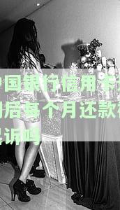 中国银行信用卡逾期，警惕！中国银行信用卡逾期可能带来的严重后果