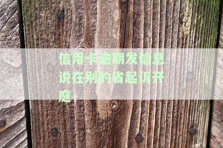 发信息说起诉我信用卡逾期：是真实诉讼还是催收手？