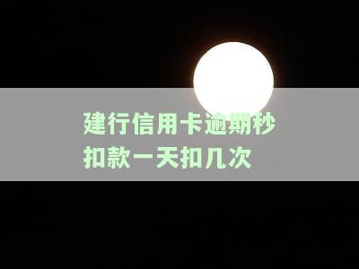 我建设信用卡逾期会自动扣款吗？蓄卡被误扣怎么办？