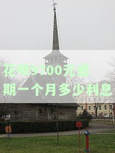 花呗9700元逾期一个月多少利息-花呗700逾期三个月了还没还会有什么后果