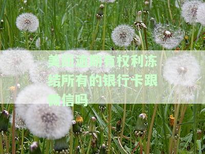 美团逾期：会冻结我的微信、银行卡吗？真的吗？