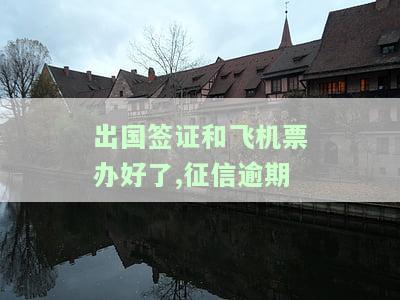 出国签证与征信有关联吗？详解影响及解决办法