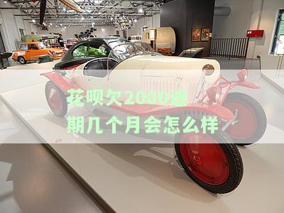 花呗欠2000逾期几个月会怎么样