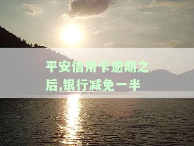平安逾期减免成功，恭喜您，平安逾期已成功减免！