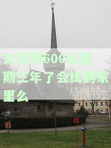 欠了花呗1000块逾期三年怎么到1800，逾期三年，欠款1000元如何涨到1800元？